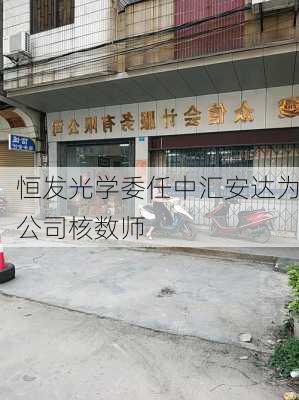 恒发光学委任中汇安达为公司核数师