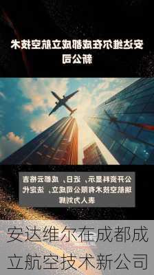 安达维尔在成都成立航空技术新公司