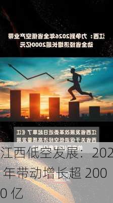 江西低空发展：2026 年带动增长超 2000 亿