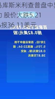 马库斯米利查普盘中异动 股价大跌5.21%报36.11美元