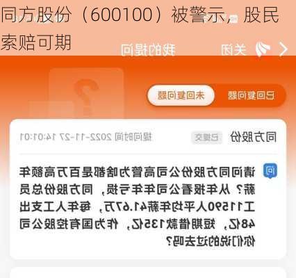 同方股份（600100）被警示，股民索赔可期