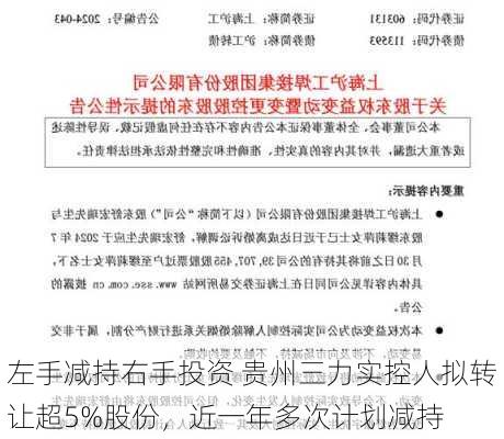 左手减持右手投资 贵州三力实控人拟转让超5%股份，近一年多次计划减持