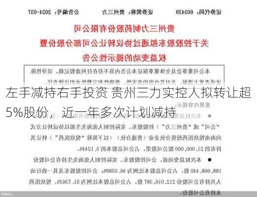 左手减持右手投资 贵州三力实控人拟转让超5%股份，近一年多次计划减持