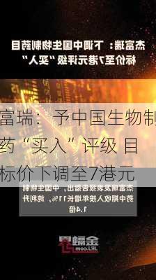 富瑞：予中国生物制药“买入”评级 目标价下调至7港元