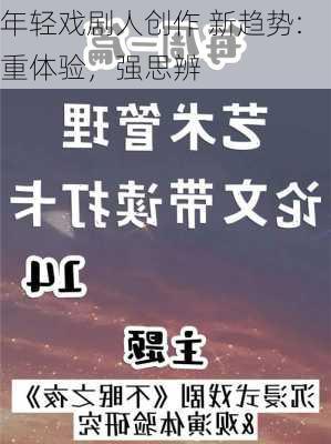 年轻戏剧人创作 新趋势:重体验，强思辨