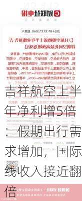 吉祥航空上半年净利增5倍：假期出行需求增加，国际线收入接近翻倍