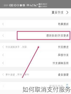如何取消支付服务