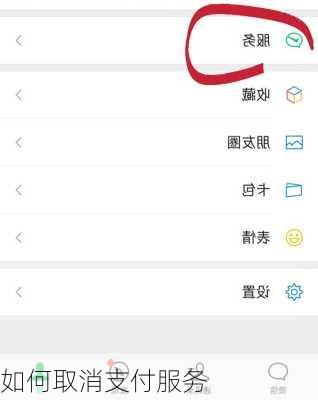 如何取消支付服务