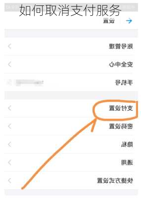 如何取消支付服务