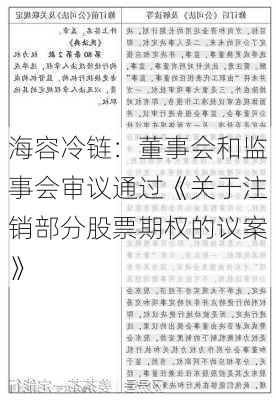 海容冷链：董事会和监事会审议通过《关于注销部分股票期权的议案》