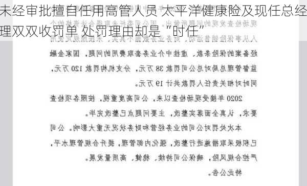 未经审批擅自任用高管人员 太平洋健康险及现任总经理双双收罚单 处罚理由却是“时任”