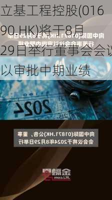 立基工程控股(01690.HK)将于8月29日举行董事会会议以审批中期业绩