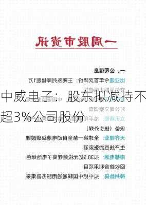 中威电子：股东拟减持不超3%公司股份