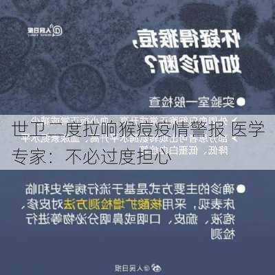 世卫二度拉响猴痘疫情警报 医学专家：不必过度担心