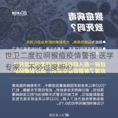 世卫二度拉响猴痘疫情警报 医学专家：不必过度担心