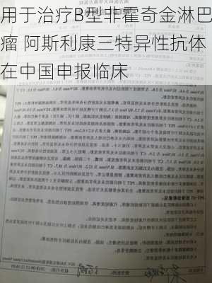 用于治疗B型非霍奇金淋巴瘤 阿斯利康三特异性抗体在中国申报临床