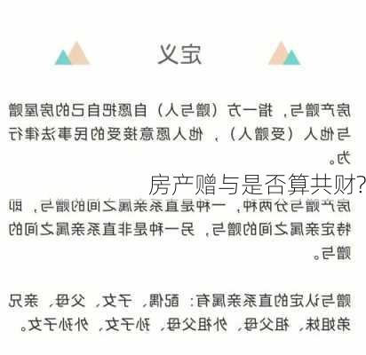 房产赠与是否算共财?