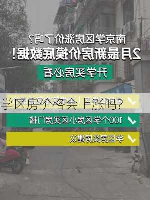 学区房价格会上涨吗?