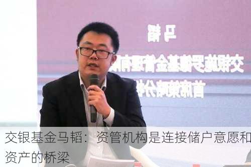 交银基金马韬：资管机构是连接储户意愿和资产的桥梁