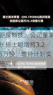 钜泉科技：公司董事长杨士聪增持3.25万股，增持计划实施完毕