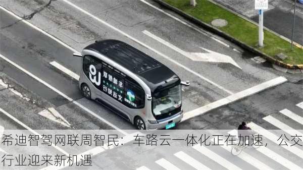 希迪智驾网联周智民：车路云一体化正在加速，公交行业迎来新机遇