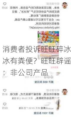 消费者投诉旺旺碎冰冰有粪便？旺旺辟谣：非公司产品