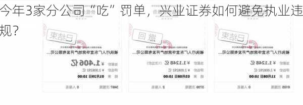 今年3家分公司“吃”罚单，兴业证券如何避免执业违规？