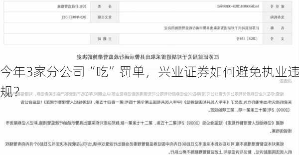 今年3家分公司“吃”罚单，兴业证券如何避免执业违规？