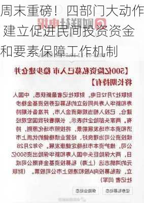 周末重磅！四部门大动作 建立促进民间投资资金和要素保障工作机制