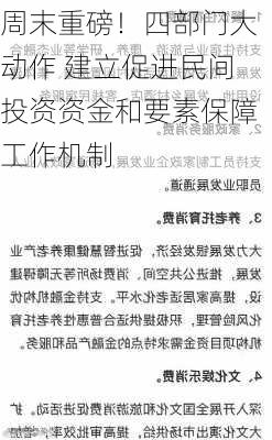 周末重磅！四部门大动作 建立促进民间投资资金和要素保障工作机制