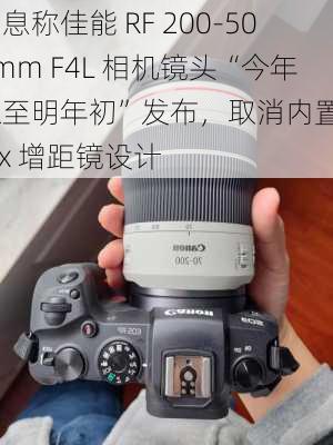 消息称佳能 RF 200-500mm F4L 相机镜头“今年末至明年初”发布，取消内置 1.4x 增距镜设计