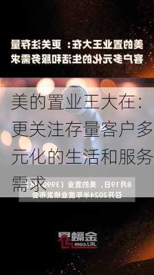 美的置业王大在：更关注存量客户多元化的生活和服务需求