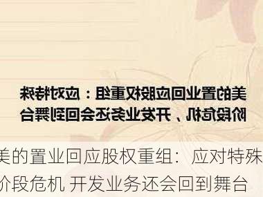 美的置业回应股权重组：应对特殊阶段危机 开发业务还会回到舞台