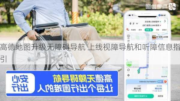 高德地图升级无障碍导航 上线视障导航和听障信息指引