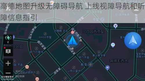 高德地图升级无障碍导航 上线视障导航和听障信息指引