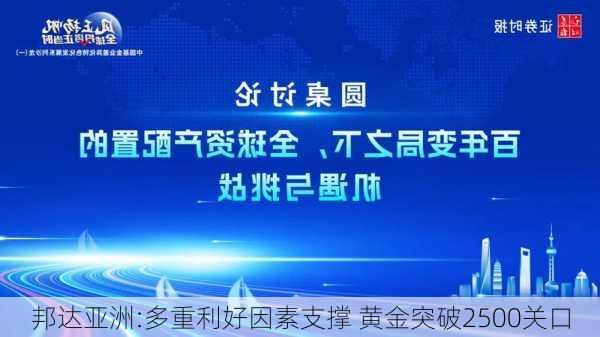 邦达亚洲:多重利好因素支撑 黄金突破2500关口