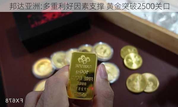 邦达亚洲:多重利好因素支撑 黄金突破2500关口