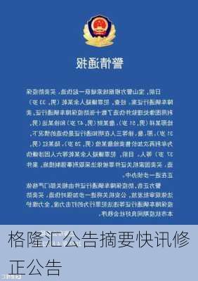 格隆汇公告摘要快讯修正公告