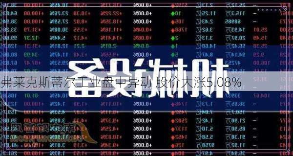 弗莱克斯蒂尔工业盘中异动 股价大涨5.08%