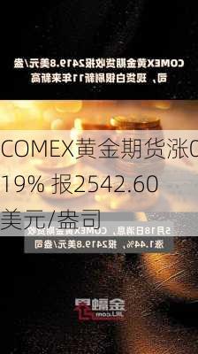 COMEX黄金期货涨0.19% 报2542.60美元/盎司