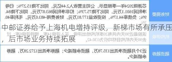 中邮证券给予上海机电增持评级，新梯市场有所承压，后市场业务持续拓展