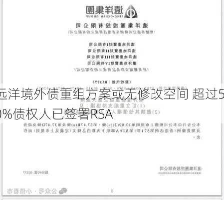 远洋境外债重组方案或无修改空间 超过50%债权人已签署RSA