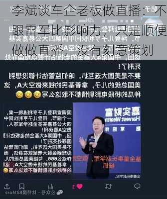 李斌谈车企老板做直播：不跟雷军比影响力，只是顺便做做直播，没有刻意策划