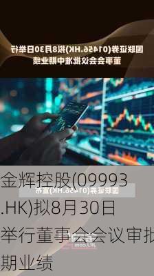 金辉控股(09993.HK)拟8月30日举行董事会会议审批中期业绩