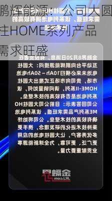 鹏辉能源：公司大圆柱HOME系列产品需求旺盛