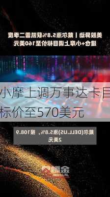 小摩上调万事达卡目标价至570美元