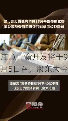 注意！渝开发将于9月5日召开股东大会