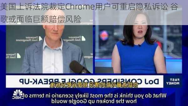 美国上诉法院裁定Chrome用户可重启隐私诉讼 谷歌或面临巨额赔偿风险