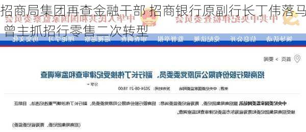 招商局集团再查金融干部 招商银行原副行长丁伟落马 曾主抓招行零售二次转型