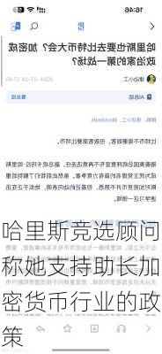 哈里斯竞选顾问称她支持助长加密货币行业的政策